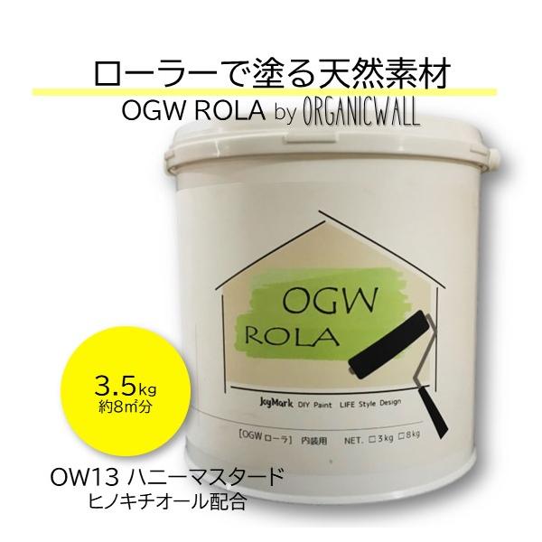 漆喰 オーガニックウォール ローラー 珪藻土 壁 ハニーマスタード DIY リフォーム 壁紙の上から塗れる 内装用 天然素材 塗料 3.5kg 爆買
