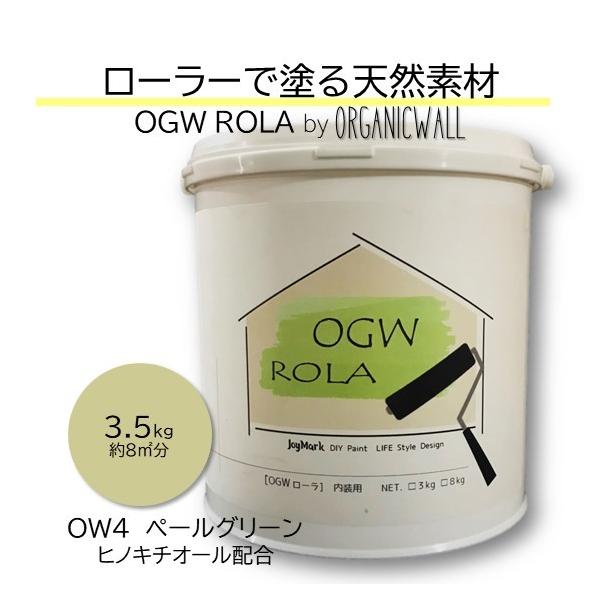 漆喰 オーガニックウォール ローラー 珪藻土 壁 ペールグリーン DIY リフォーム 壁紙の上から塗れる 内装用 天然素材 塗料 3.5kg 爆買