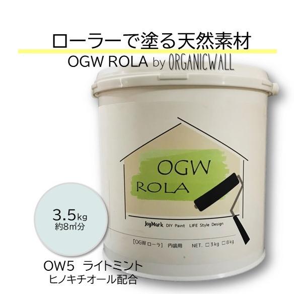 漆喰 オーガニックウォール ローラー 珪藻土 壁 ライトミント DIY リフォーム 壁紙の上から塗れる 内装用 天然素材 塗料 3.5kg 爆買