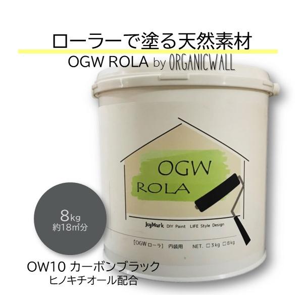 漆喰 オーガニックウォール ローラー 珪藻土 壁 カーボンブラック DIY リフォーム 壁紙の上から塗れる 内装用 天然素材 塗料 8kg 爆買