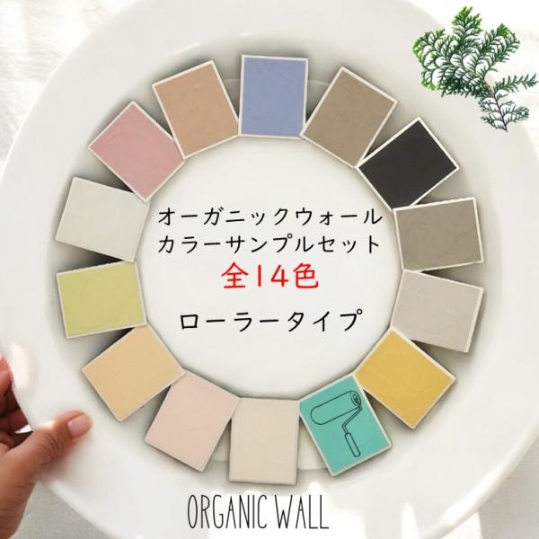 "ローラーで塗るタイプのオーガニックウォール新登場！オーガニックウォールの質感やカラーを実際にお確かめください。全14色セットを送料無料でお届けします。またその後の商品購入で使える１０００円オフのクーポンも付いています。（５０００円以上の商...