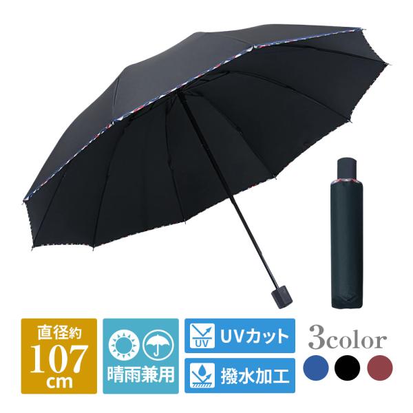 折りたたみ傘 晴雨兼用 大人2人 濡れない 大きい 直径107cm 10本