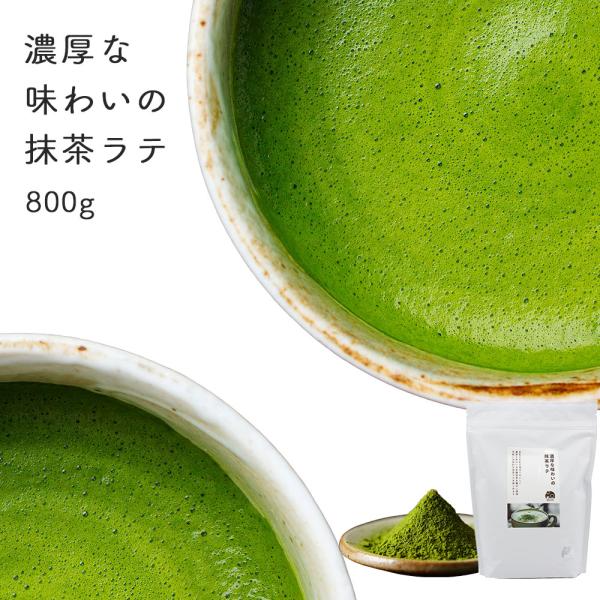 抹茶 抹茶パウダー グリーンティー 抹茶ラテ パウダー 800g 業務