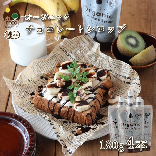 かき氷 アイスに 有機 チョコレート シロップ 180g 4個 K and Son's メール便 有機JAS オーガニック チョコシロップ チョコソース 乳製品不使用 ヴィーガン