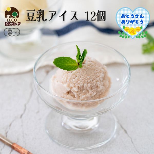 父の日 2026 ギフト プレゼント 70代 80代 スイーツ お菓子 アイス 豆乳 オーガニック 豆乳アイス 食べ物 食品 お取り寄せ 12個 80ml 爆買