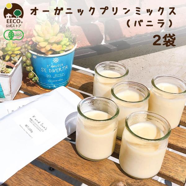 MIX粉にはバニラビーンズ・有機砂糖・コーンスターチが入っているので豆乳（または牛乳）と混ぜるだけで、簡単に有機プリンが作れます。ヴィーガンの方・ダイエット中・小さなお子様・アレルギーのある方など幅広くお楽しみいただけます。◆特徴◆・卵、乳...