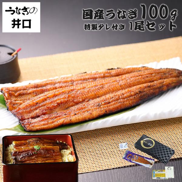 特別な日には、心を込めた特別な贈り物を。静岡県浜松市にあるうなぎの井口の、国産うなぎを使用した蒲焼をご提案します。ふっくらと柔らかく、絶妙な甘辛のタレが絡むうなぎは、皆様の食卓を豊かな味わいで彩ります。この蒲焼は、うな重やうな丼、ひつまぶし...