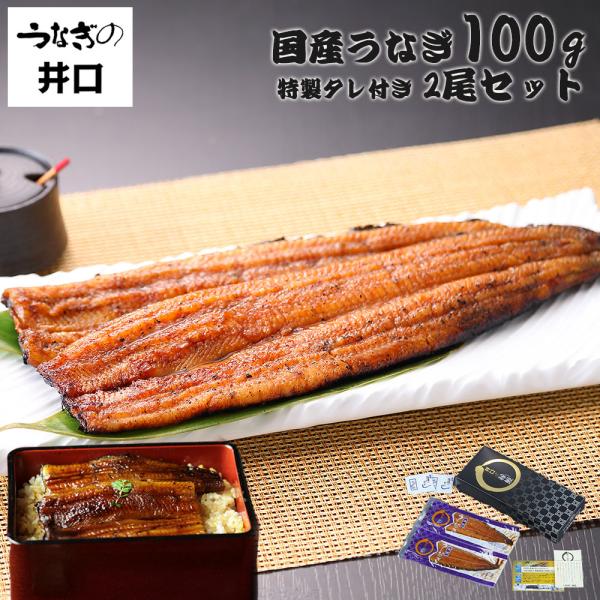 特別な日には、心を込めた特別な贈り物を。静岡県浜松市にあるうなぎの井口の、国産うなぎを使用した蒲焼をご提案します。ふっくらと柔らかく、絶妙な甘辛のタレが絡むうなぎは、皆様の食卓を豊かな味わいで彩ります。この蒲焼は、うな重やうな丼、ひつまぶし...