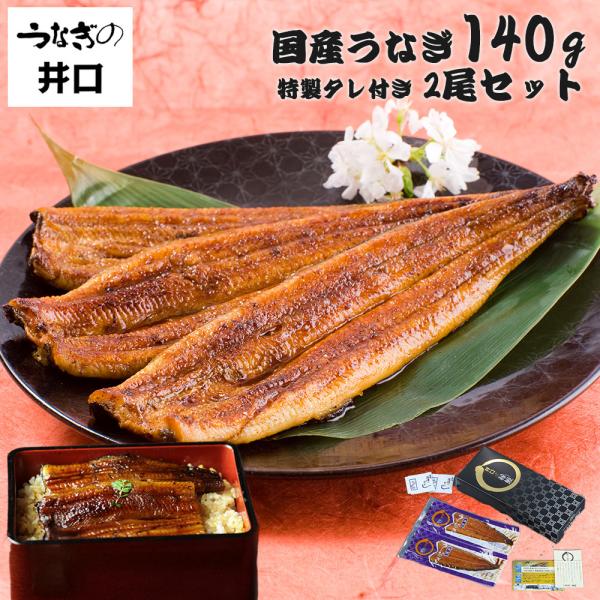 うなぎ ギフト プレゼント うなぎの井口 ウナギ 蒲焼き 国産 鰻 お取り寄せグルメ 海鮮 食べ物 ギフトセット 贈り物 120g 2尾