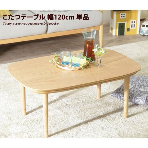 幅120cm こたつテーブル テーブル ローテーブル こたつ 美しい