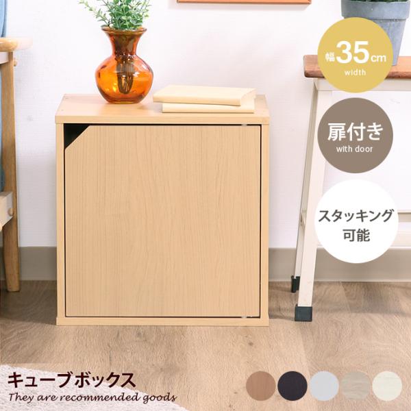キューブボックス 自由収納 キューブ型 収納棚 CUBE BOX ディスプレイラック 収納箱 リビング シェルフ 本棚 扉付き スタッキング 組み立て 幅35