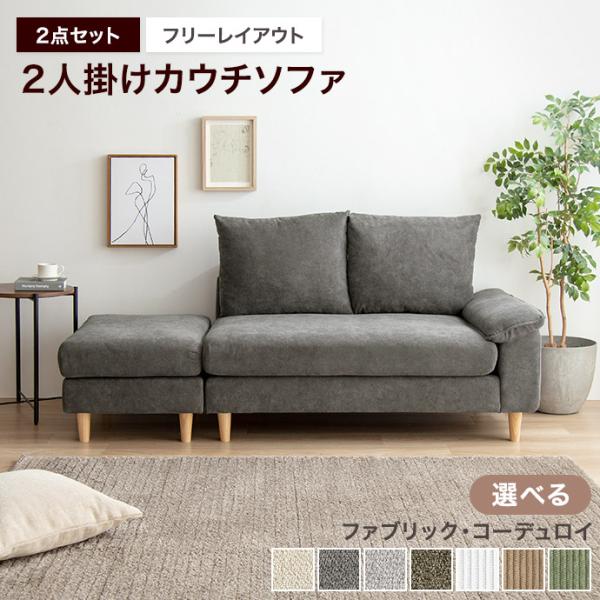 ソファ ソファー オットマン コンパクトソファ 2人掛け 2人用