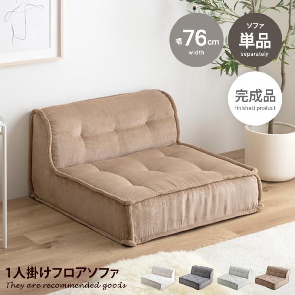 ■サイズ：幅76cm×奥行76cm×高さ44cm(座面高:20cm)■材質：本体:ウレタンフォーム、ウェービングベルト、ポケットコイル、天然木張地:ポリエステル■脚部：■組立区分：組立なし■お届け：通常1〜4営業日で発送となります■備考：【...