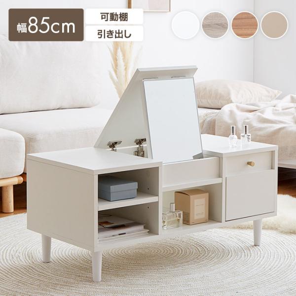 ■サイズ：幅85cm×奥行40cm×高さ38cm■材質：パーティクルボード（メラミン貼り）ミラー■脚部：天然木■組立区分：組立式■お届け：通常1〜4営業日で発送となります■備考：【梱包サイズ】91cm×47cm×17cm【梱包重量】約22k...