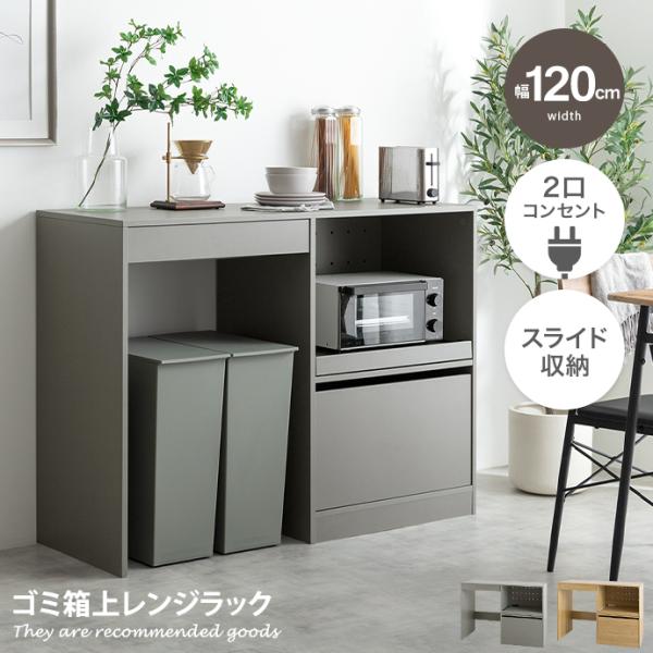 ゴミ箱上ラック レンジ台 キッチン収納 食器棚 カウンター キッチンボード カップボード キャビネット スリム ごみ箱の上 ダストボックス 置ける 皿 鍋