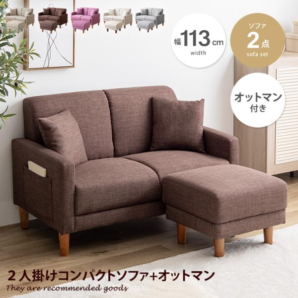 ソファ ソファー カウチソファ オットマン付き ソファセット 2人掛け