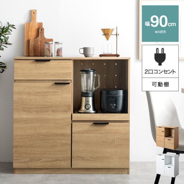 キッチンボード 幅90 レンジ台 食器棚 キッチンカウンター キッチン収納 レンジボード カップボード ロータイプ コンセント付き 大容量 大型レンジ対応