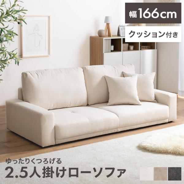 ソファ ローソファ フロアソファ 2.5人掛け 2人掛け かわいい 一人暮らし 2人暮らし 同棲 ファミリー ペット 子供 リビング こたつ クッション