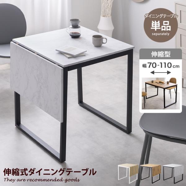 ■サイズ：幅70〜110cm×奥行70cm×高さ74.5cm■材質：MDF(PVC貼り)■脚部：スチール(粉体塗装)■組立区分：組立式■お届け：通常1〜4営業日で発送となります■備考：【梱包サイズ】82.5cm×75.5cm×15.5cm【...