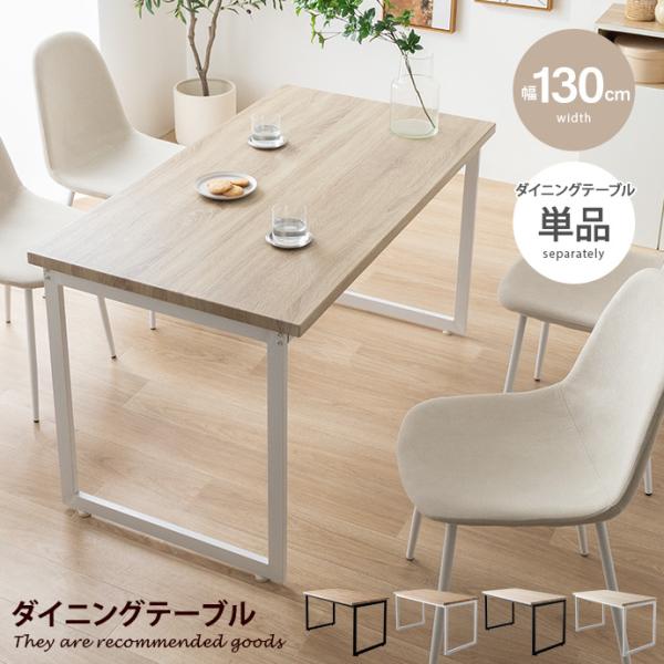ダイニングテーブル デスク 机 食卓 キッチン 学習机 長方形 コンパクト 幅130 奥行70 単品 木目 ウッド かっこいい かわいい リビング カフェ ファミリー