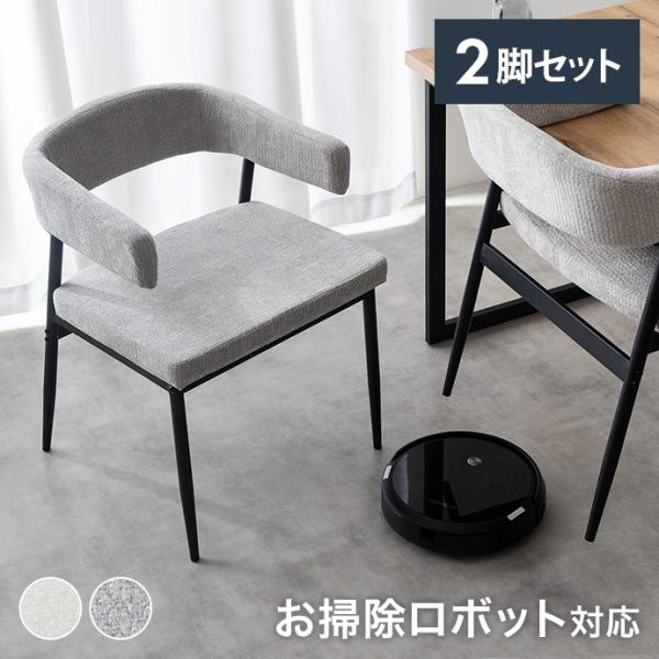 ダイニングチェア チェア イス 食卓椅子 肘付き ファブリック 2脚 お掃除ロボット対応 リビング ダイニング ハンギング アーム 浮かせる 食卓 食事 デスク