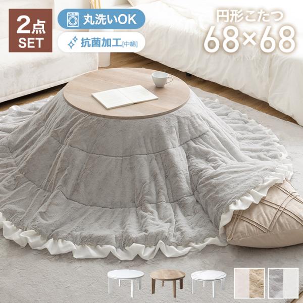 ■サイズ：【テーブル】幅68cm×奥行68cm×高さ36.5cm【布団】197cm×197cm(フリル込み)■材質：【テーブル】ホワイト:天板:パーティクルボード(PVC貼り)、中天板:パーティクルボード(紙貼り)オーク、マーブルホワイト:...