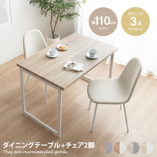 ダイニングセット テーブル チェアー 食卓 リビング キッチン 3点