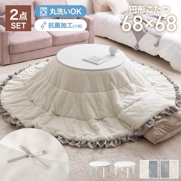 ■サイズ：【テーブル】幅68cm×奥行68cm×高さ36.5cm【布団】197cm×197cm(フリル込み)■材質：【テーブル】ホワイト:天板:パーティクルボード(PVC貼り)、中天板:パーティクルボード(紙貼り)マーブルホワイト:天板・中...