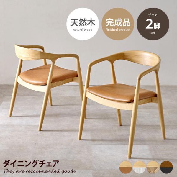 2脚セット【新品】おしゃれ　曲木 ダイニングチェア 肘掛け付き　アッシュ無垢材 2脚セット【新品】おしゃれ 曲木 ダイニングチェア 肘掛け付き