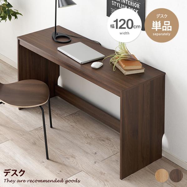 ■サイズ：幅120cm×奥行45cm×高さ72cm■材質：合成樹脂化粧パーティクルボード■脚部：■組立区分：組立式■お届け：通常8〜10日営業日で発送となります■備考：【梱包サイズ】124cm×50.5cm×8cm【商品重量】約19kg【耐...