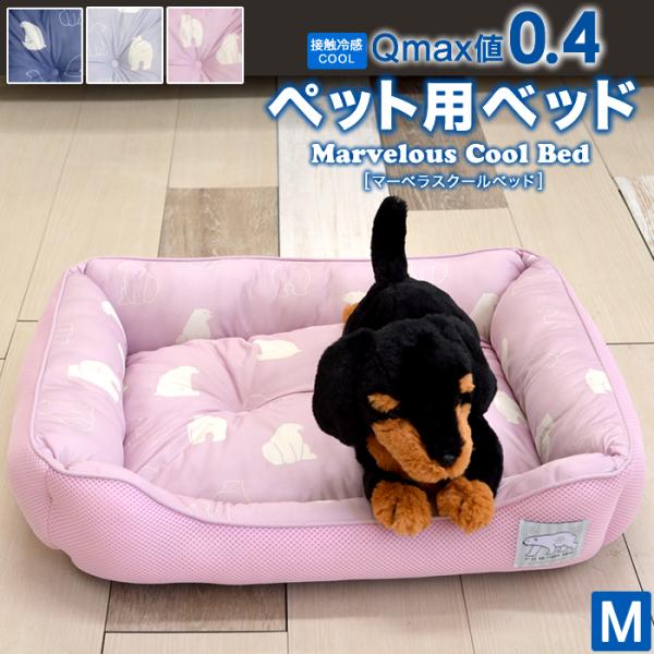 ペット用ベッド 冷感生地使用 マーベラスクール Q Max値0 40 Mサイズ 小型犬 夏用 Cool Buyee Buyee Japanese Proxy Service Buy From Japan Bot Online