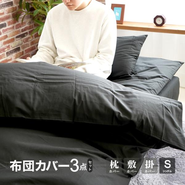 布団カバー3点セット シングルロング 掛カバー 敷カバー 枕カバー 日本