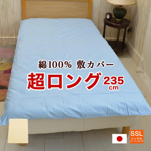 敷布団カバー シングル スーパーロングサイズ 105×235cm 敷布団用 綿100% 丸洗いOK  日本製