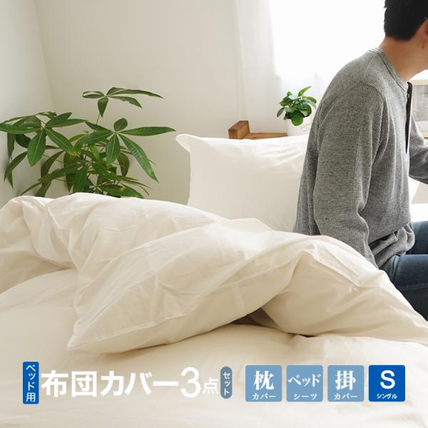 白 3点セット 布団カバー シングルの人気商品・通販・価格比較 - 価格.com