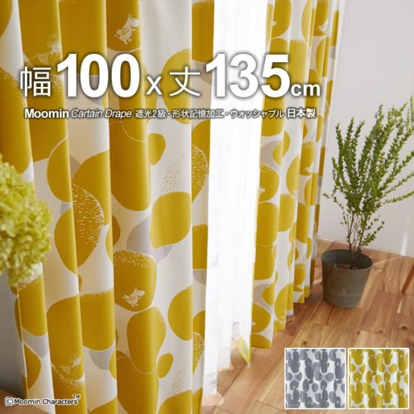 ムーミン カーテン 遮光 2級 100×135cm 洗濯OK ロックパターン 形状記憶 ドレープ 1枚入り 日本製