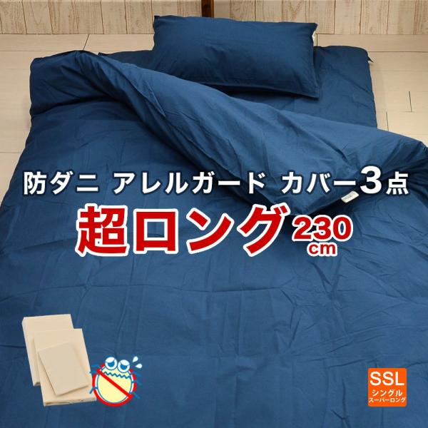 布団カバー3点セット シングルスーパーロング 防ダニ アレルガード 高