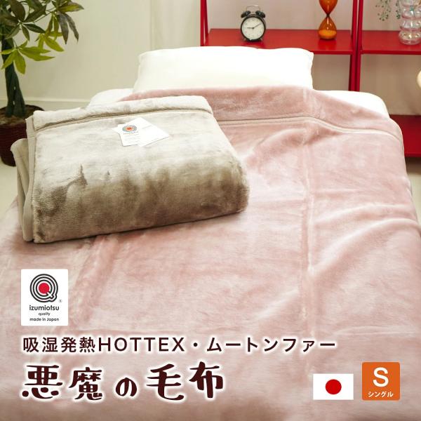 吸湿発熱 悪魔の毛布 日本製 HOT TEX シングルサイス 140×200cm