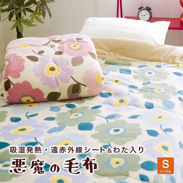 毛布 シングル 140×200cm 吸湿発熱毛布 悪魔の毛布 4層構造 遠赤外線 マイクロポリエステル ウォッシャブル