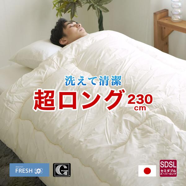 掛け布団 セミダブル  スーパーロング 約170×230cm 洗える ダクロン フレッシュ 日本製 アレルギー対策 長身者用 ホコリが出にくい 軽い 暖かい 保温性