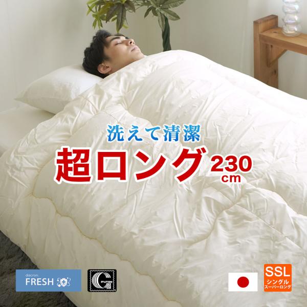 掛け布団 シングル スーパーロング 約150×230cm 洗える ダクロン(R