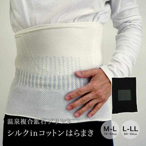 はらまき メンズ ケアオール CARE ORE(R) シルク in コットン SILK混紡 紳士用 Mサイズ Lサイズ オールシーズン 温泉複合鉱石 プリント 血流促進 疲労軽減