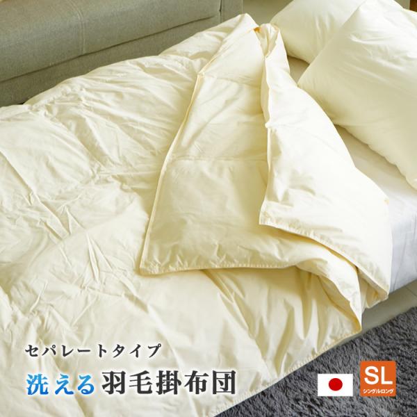 羽毛布団 シングル 掛け布団 洗濯OK セパレートタイプ 150×210cm