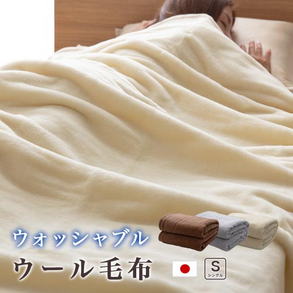 毛布 シングル 140×200cm ウール ウォッシャブル 天然素材 日本製
