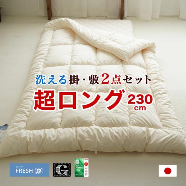 布団セット 2点 シングル スーパーロング 掛け布団 ダクロンフレッシュ