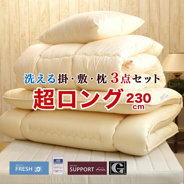 布団セット 3点 シングル スーパーロング ダクロンフレッシュ 掛け布団