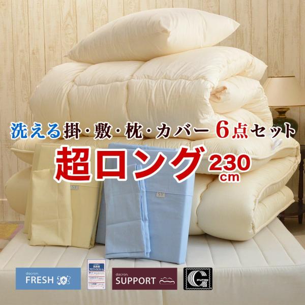 布団セット 6点 シングル スーパーロング ダクロン フレッシュ