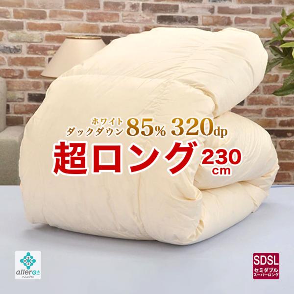 羽毛布団 セミダブル スーパーロング 170×230cm 羽毛掛け布団 ダウン85