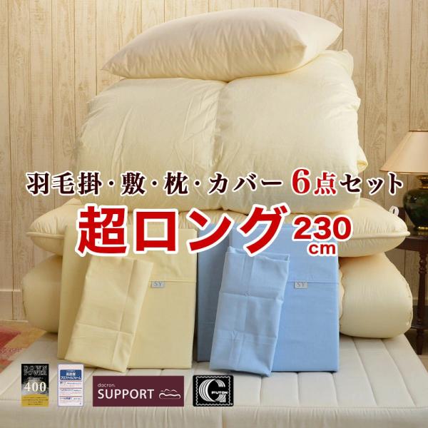 布団セット 6点 シングル スーパーロング ホワイトマザーダックダウン
