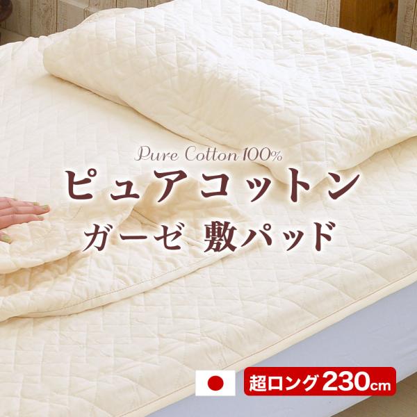 敷きパッド スーパーロングサイズ 100×230cm 身長180cm以上の方にオススメ！ 長身用  ピュアコットンガーゼ 日本製 丸洗いOK