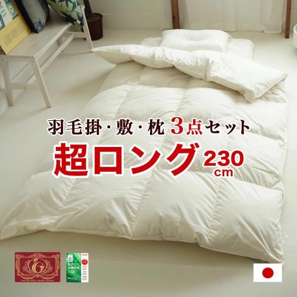 羽毛布団3枚 スーパーロング 羽毛布団セット 3点 ダックダウン 230cm丈 TTC 高長身